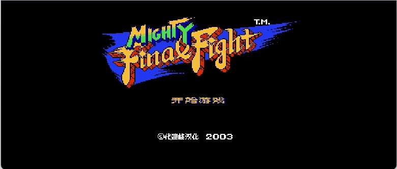 快打旋风(简)[老代](JP)[ACT](2Mb)